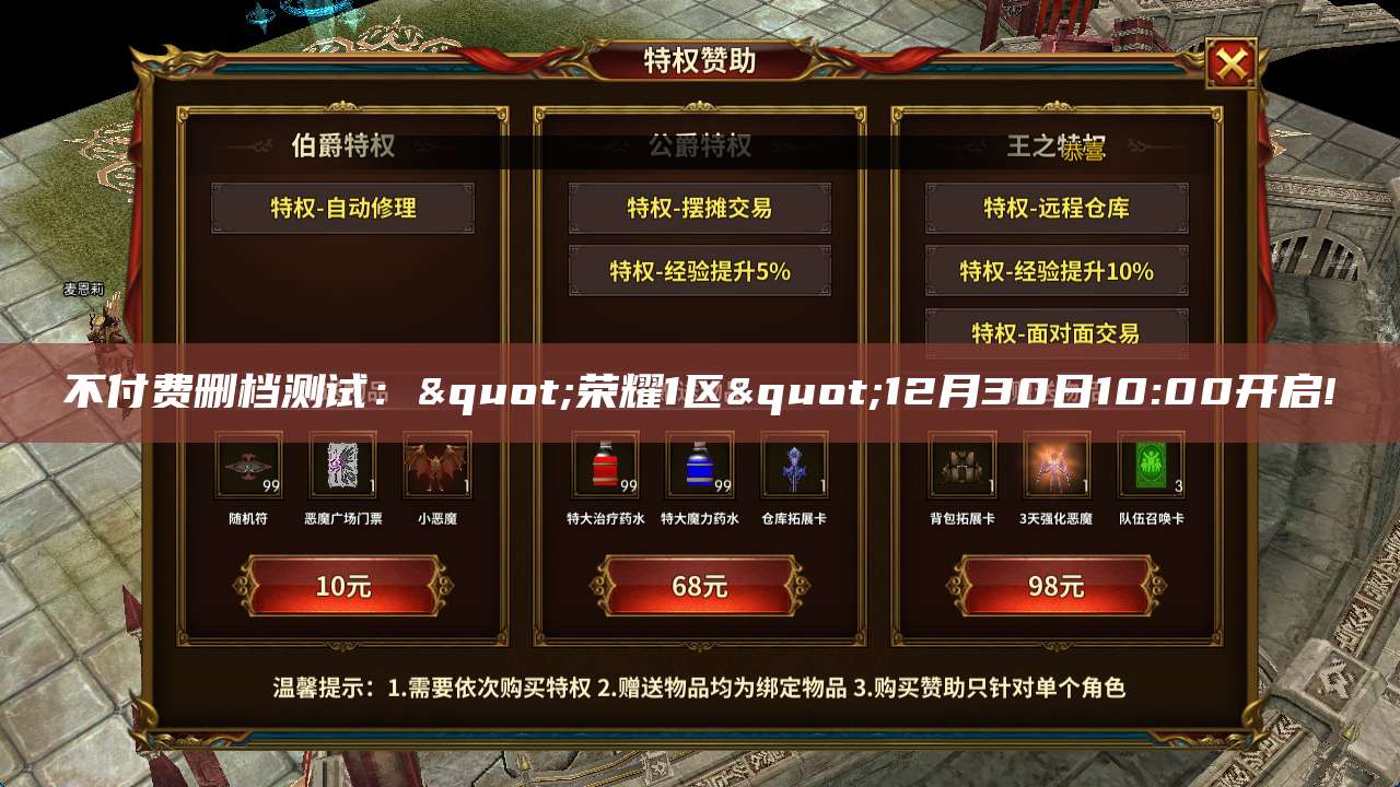 不付费删档测试："荣耀1区"12月30日10:00开启!