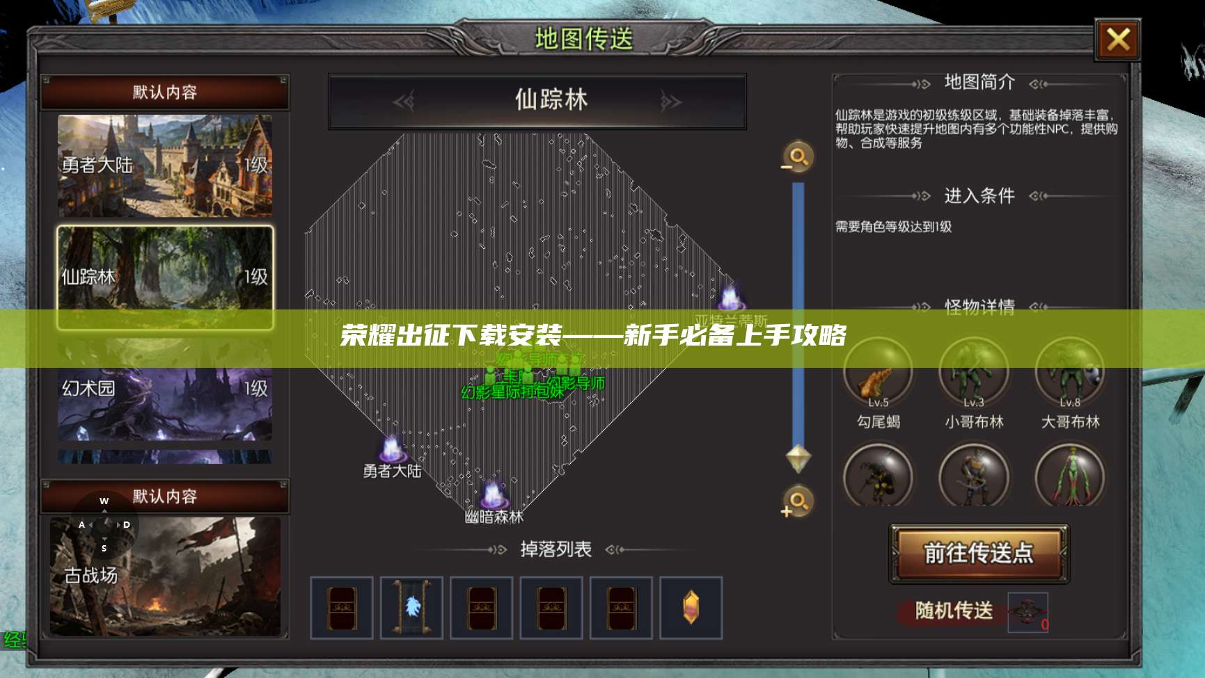 荣耀出征下载安装——新手必备上手攻略 