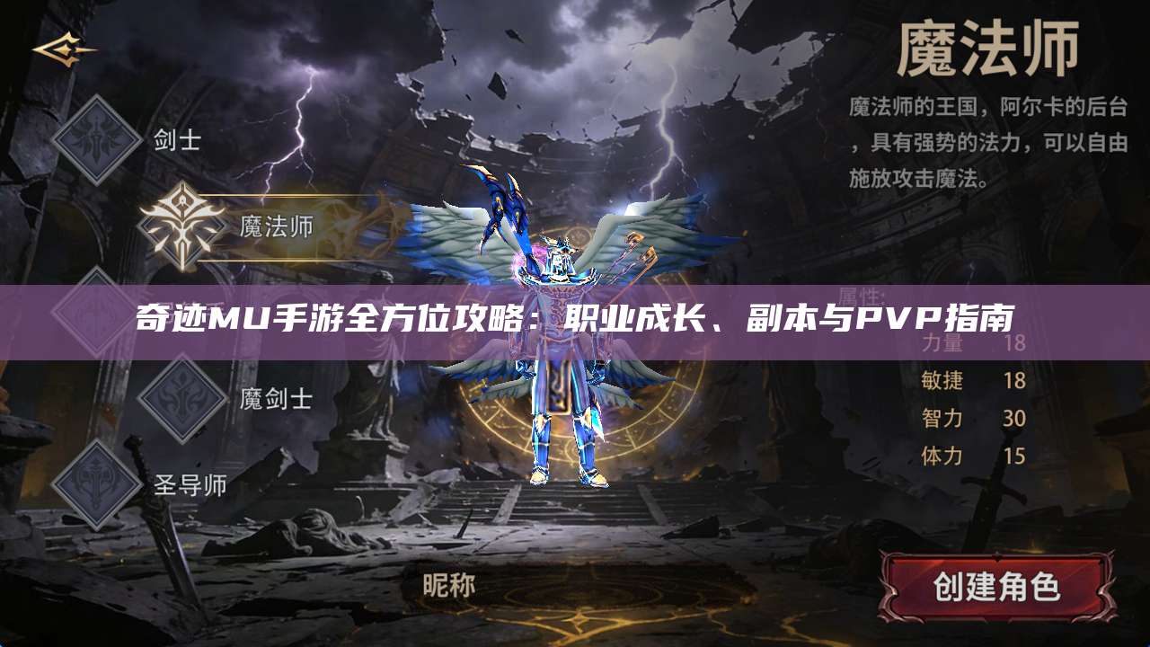 奇迹MU手游全方位攻略:职业成长、副本与PVP指南